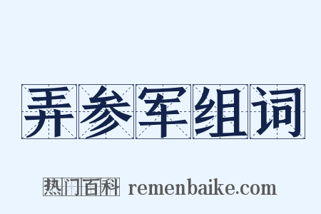 弄参军组词是什么意思的图片